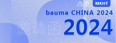 bauma CHINA 2024：您有一份來自美礦航騰的展會(huì)邀請(qǐng)函，請(qǐng)查收！