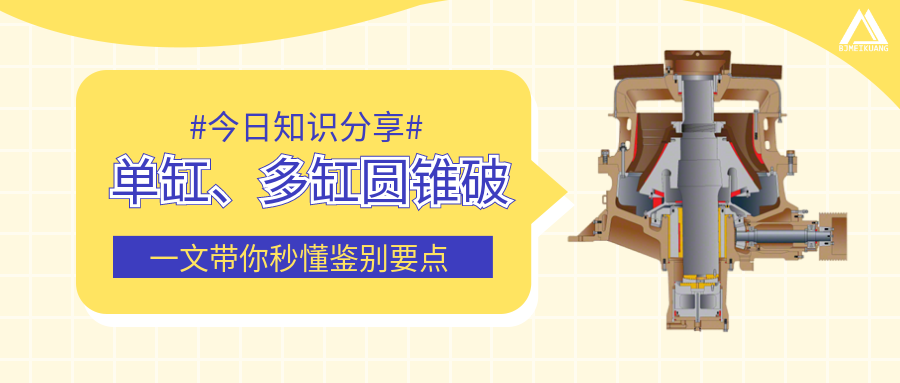 圓錐破單缸、多缸傻傻分不清楚？一文帶你秒懂鑒別要點(diǎn)